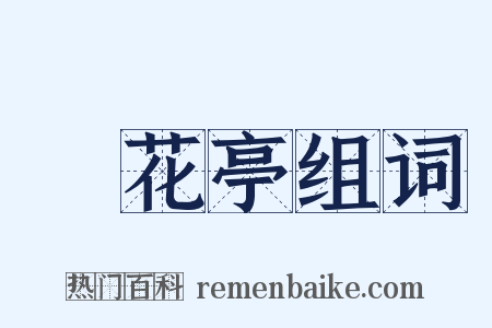 鶯花亭组词是什么意思的图片